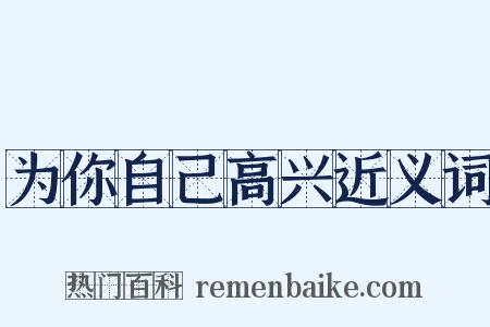 为你自己高兴近义词是什么意思的图片
